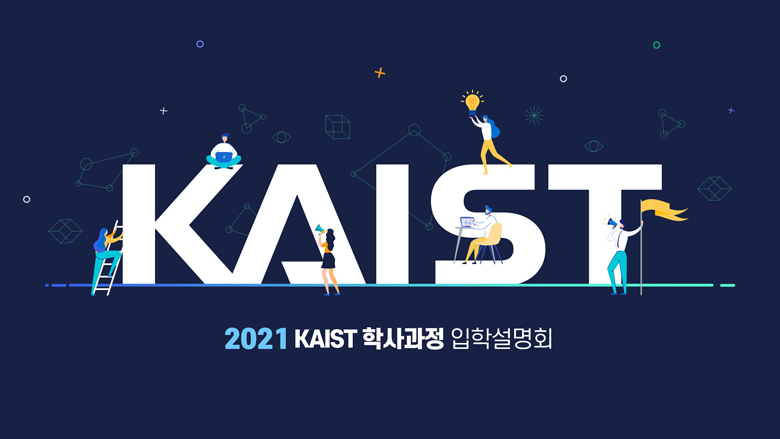 카이스트-2021입학설명회-1